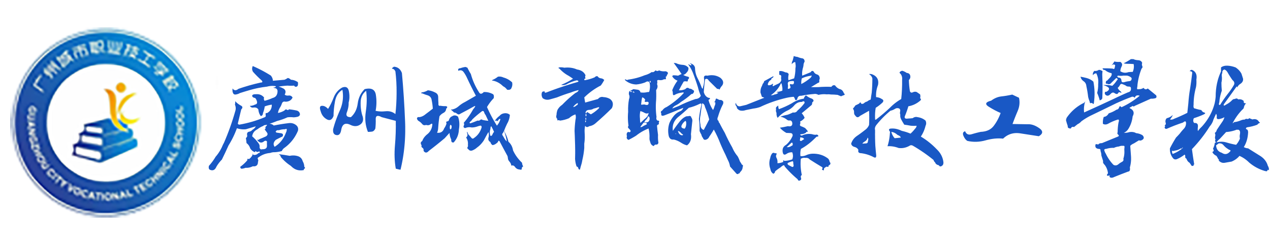 广州城市职业技工学校升学部  出行攻略篇-广州城市职业技工学校-学校新闻-广州城市职业技工学校-高考班