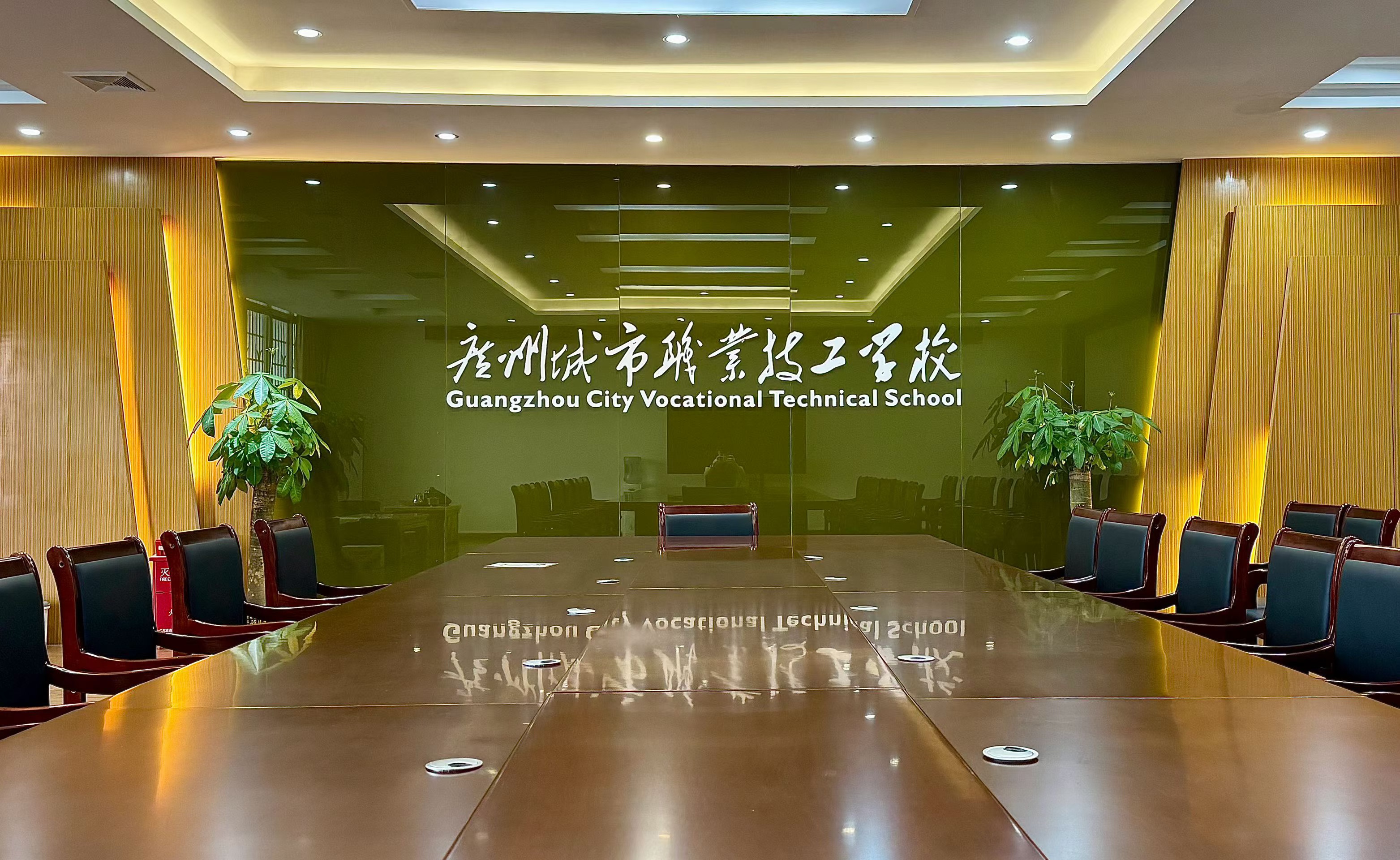 广州城市职业技工学校会议室